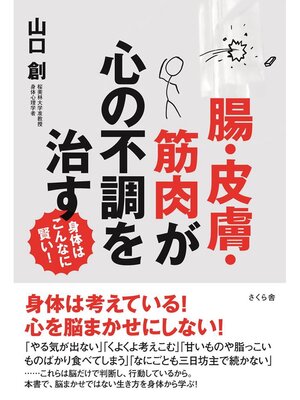 cover image of 腸・皮膚・筋肉が心の不調を治す